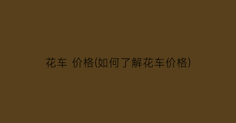 “花车 价格(如何了解花车价格)